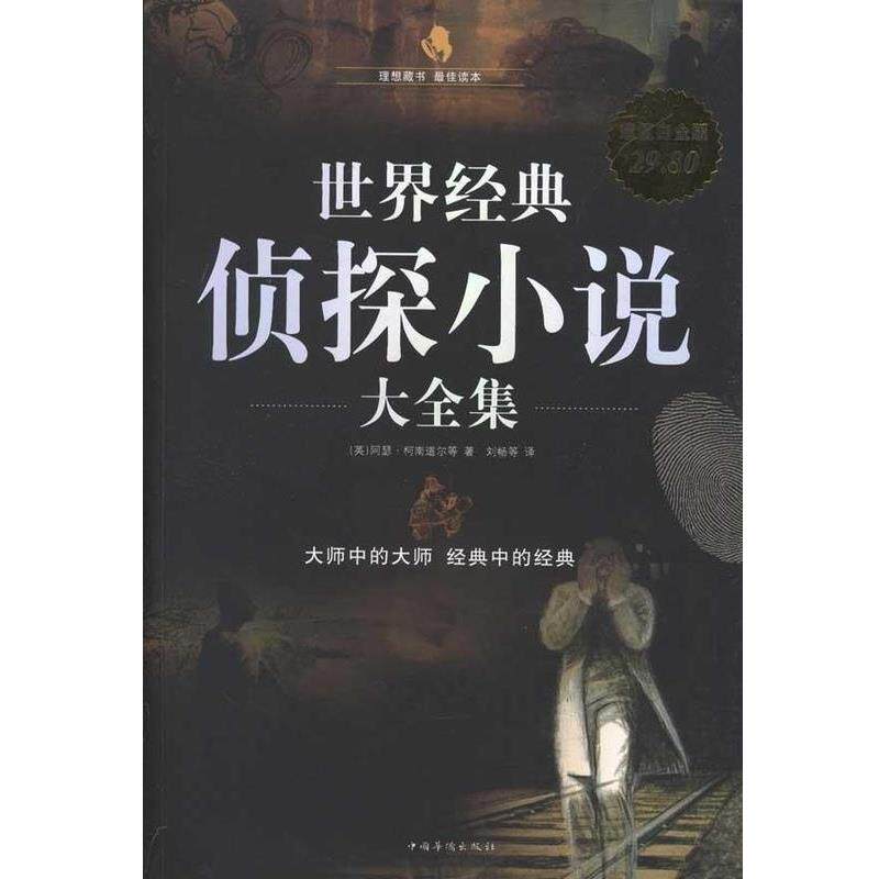 【正版书】 世界经典侦探小说 大全集 (英)阿瑟·柯南道尔 等著,刘畅 等译 中国华侨出版社