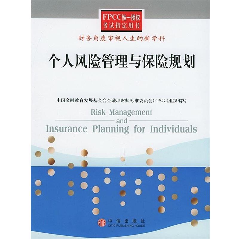 【正版书】 个人风险管理与保险规划 周伏平 著 中信出版社，中信出版集团