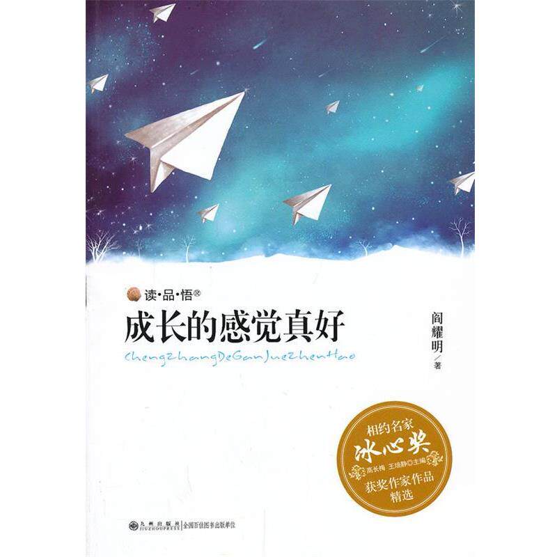【正版书】 成长的感觉真好 阎耀明 著 九州出版社