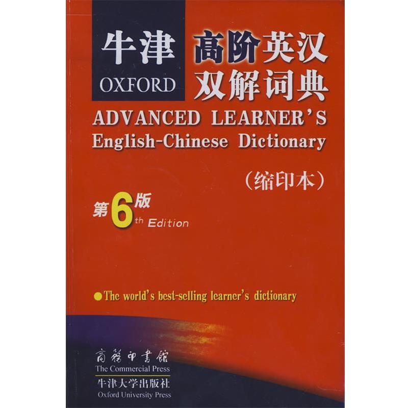 【正版书】 牛津高阶英汉双解词典 （英）霍恩比 著,石孝殊 等译 商务印书馆