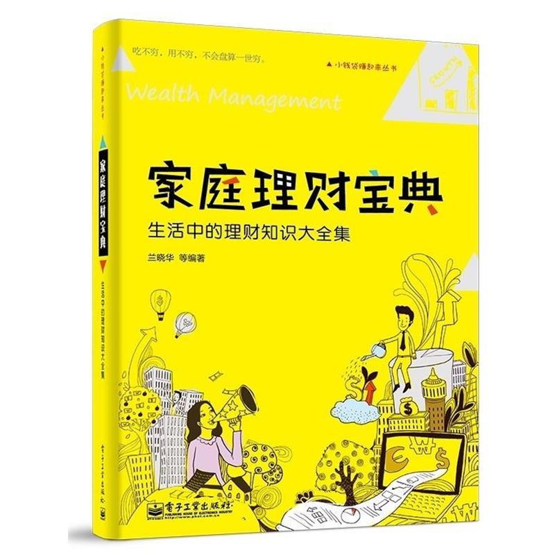 【正版书】 家庭理财宝典:生活中的理财知识大全集 兰晓华 等著 电子工业出版社