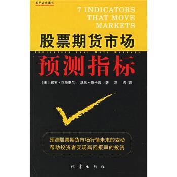 【正版书】 股票期货市场预测指标 [美] 保罗·克斯里尔,基思·斯卡普 著,冯睿 译 地震出版社
