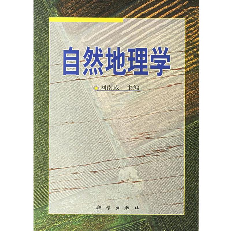 【正版书】 自然地理学 刘南威 编 科学出版社