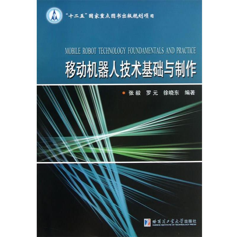 【正版书】 移动机器人技术基础与制作 张毅 等编著 哈尔滨工业大学出版社