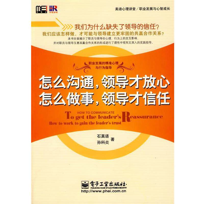 【正版书】 怎么沟通,领导才放心 怎么做事,领导才信任 石真语,孙科炎 著 电子工业出版社