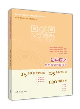 【正版书】 初中语文教学关键问题指导 段承校,徐万田,杨桦 高等教育出版社