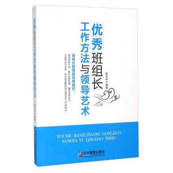 【正版书】 班组长工作方法与领导艺术 崔生祥 企业管理出版社