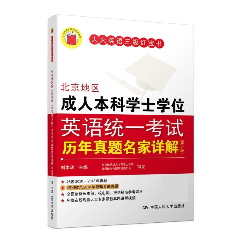 【正版书】 北京地区本科学士学位英语统一考试历年真题名家详解 刘本政 中国人民大学出版社