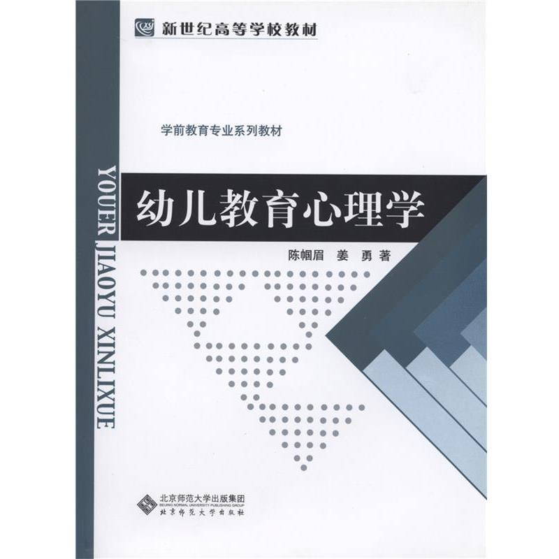 【正版书】 新世纪高等学校教材 学前教育专业系列教材:幼儿教育心理学 陈帼眉,姜勇 著 北京师范大学出版社