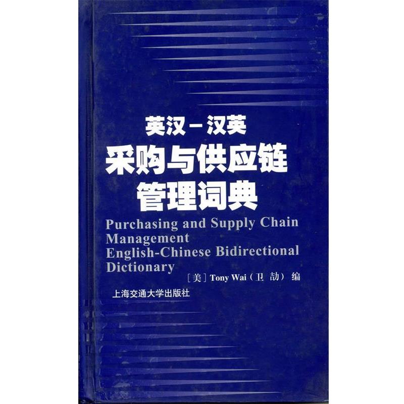 【正版书】 英汉-汉英采购与供应链管理词典 卫劼(WaiT.) 上海交通大学出版社