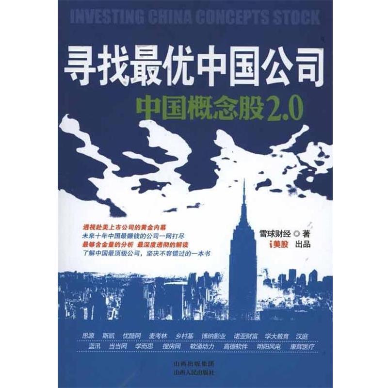 【正版书】 寻找中国公司 雪球财经 编 山西出版集团，山西人民出版社