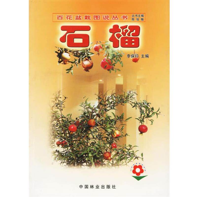 【正版书】 石榴—百花盆栽图说丛书 李保印 主编 中国林业出版社