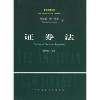 【正版书】 证券法 托马斯·李·哈森（Thomas Lee Hazen） 著,张学安 译 中国政法大学出版社