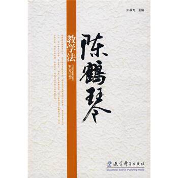 【正版书】 陈鹤琴教学法 张毅龙 编 教育科学出版社