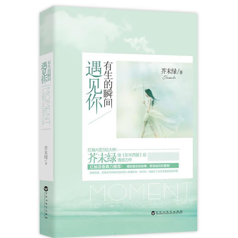 【正版书】 有生的瞬间遇见你 芥末绿　著 百花洲文艺出版社