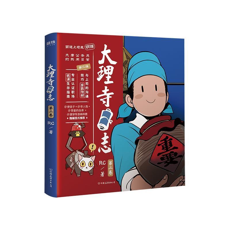 【正版书】 大理寺日志 第2卷 RC 中国友谊出版社