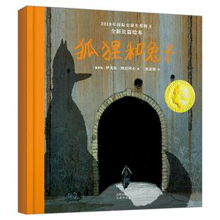 【正版书】 国际大奖绘本：狐狸和兔子 俄罗斯,伊戈尔·欧尼科夫著,沈念驹 译 云南科技出版社