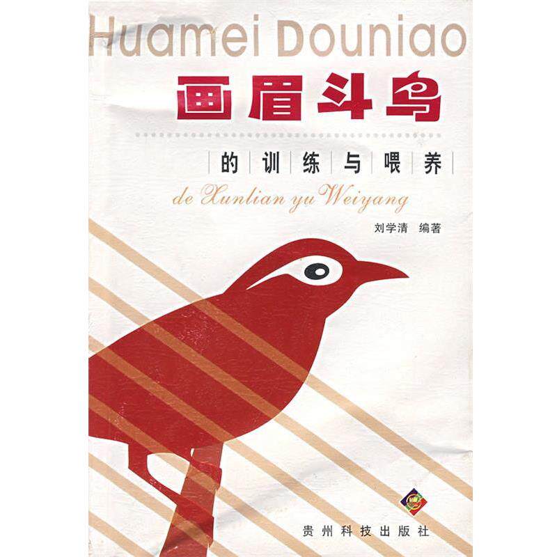 【正版书】 画眉斗鸟的训练与喂养 刘学清　编者 贵州科技出版社