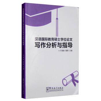 【正版书】 汉语国际教育硕士学位写作分析与指导 亓海峰 著 华语教学出版社