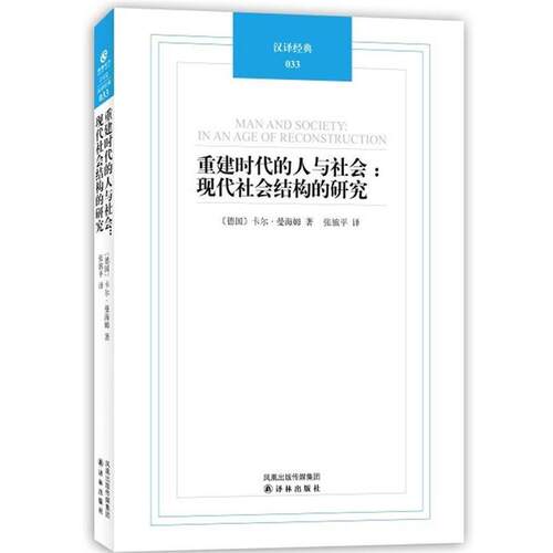 【正版书】 重建时代的人与社会-现代社会结构研究-汉泽经典-033 (德)曼海姆 著,张旅平 译 译林出版社