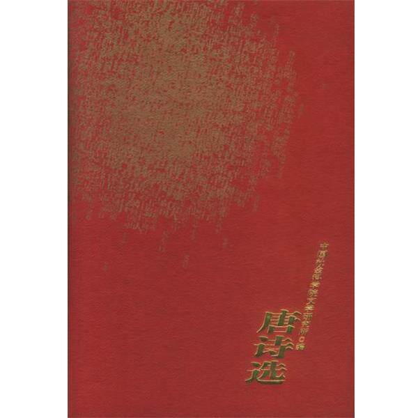 【正版书】 唐诗选 中国社会科学院文学研究所编 人民文学出版社