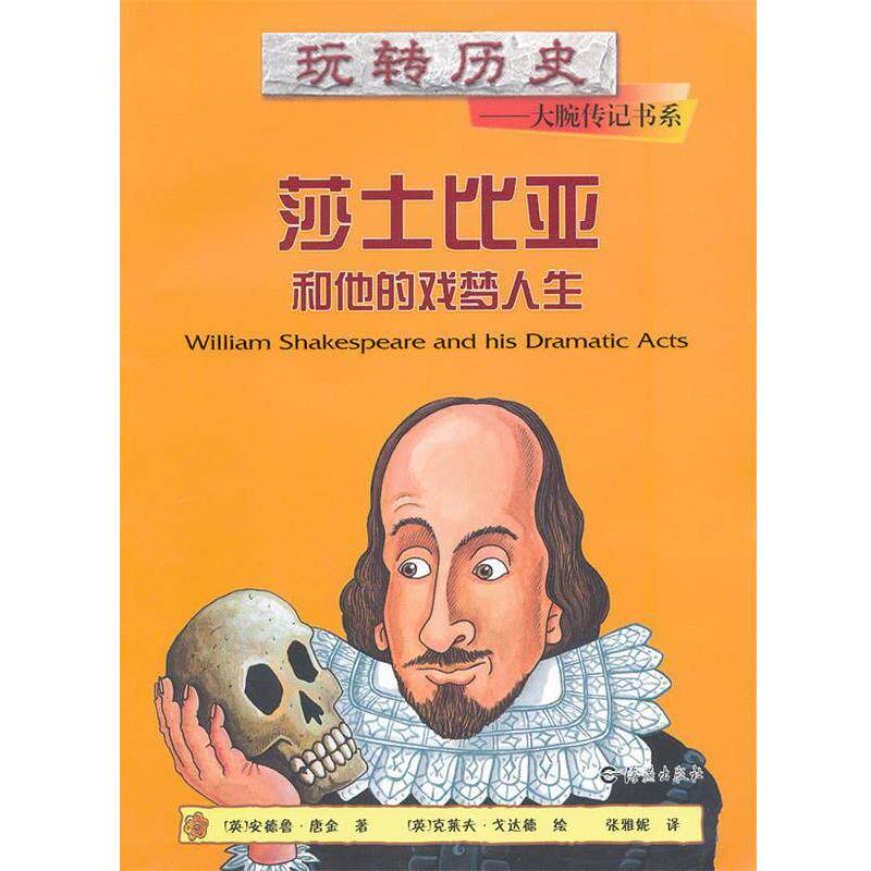 【正版书】 玩转历史大腕传记书系:莎士比亚和他的戏梦人生 安德鲁•唐金, 克莱夫•戈达德, 张雅妮 海燕出版社