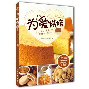 【正版书】 为爱烘焙 吴佩琦 著 化学工业出版社