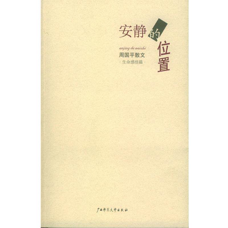 【正版书】 安静的位置 周国平 著 广西师范大学出版社