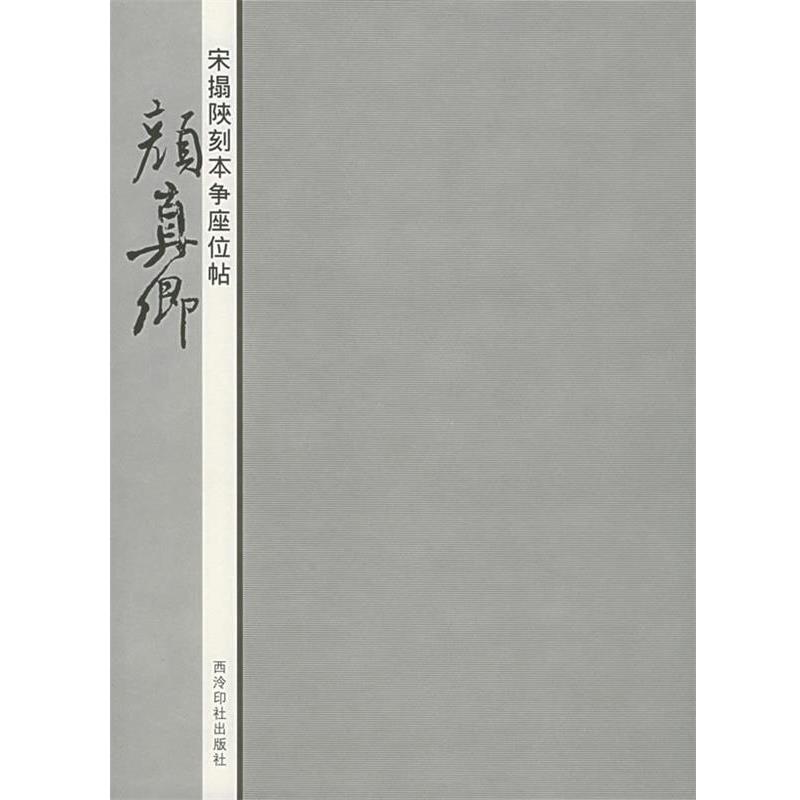 【正版书】 宋搨陕刻本争座位帖：颜真卿 周鸿图 编著 西泠印社