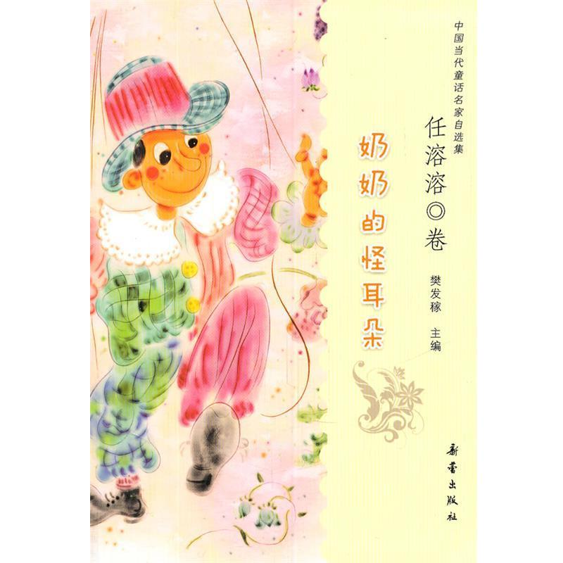 【正版书】 奶奶的怪耳朵 樊发稼 新蕾出版社