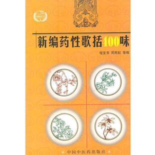 【正版书】 新编药性歌括400味 程宝书,周民权 等编 中国中医药出版社