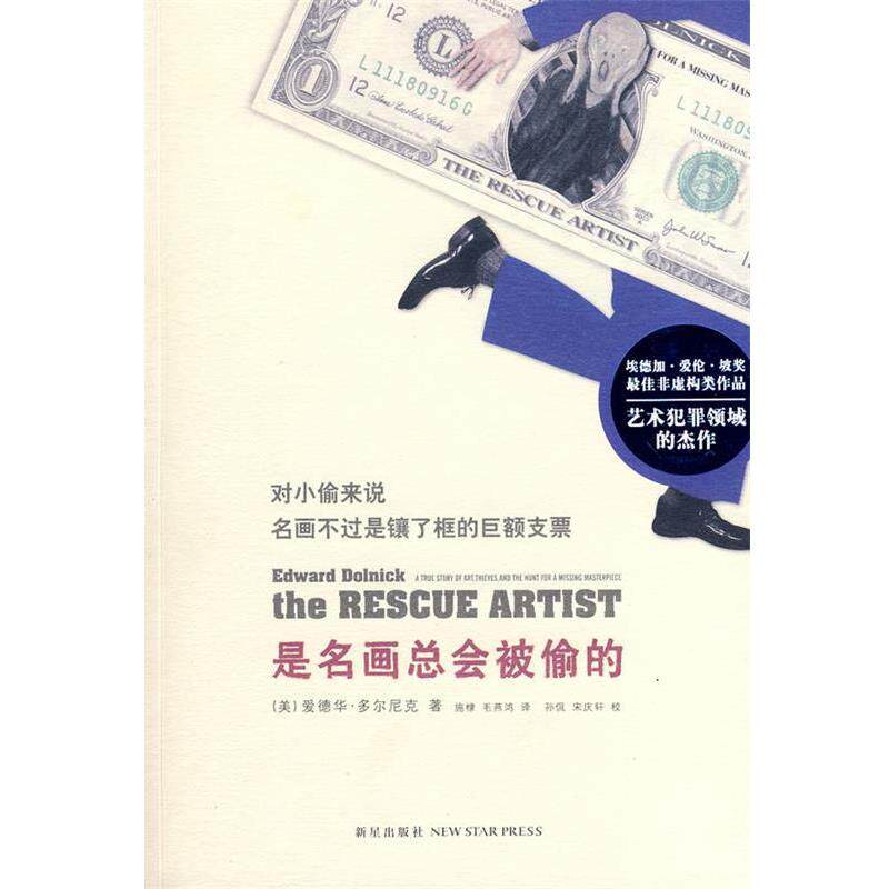 【正版书】 是名画总会被偷的 (美)多尔尼克 著,施棣,毛燕鸿 译 新星出版社