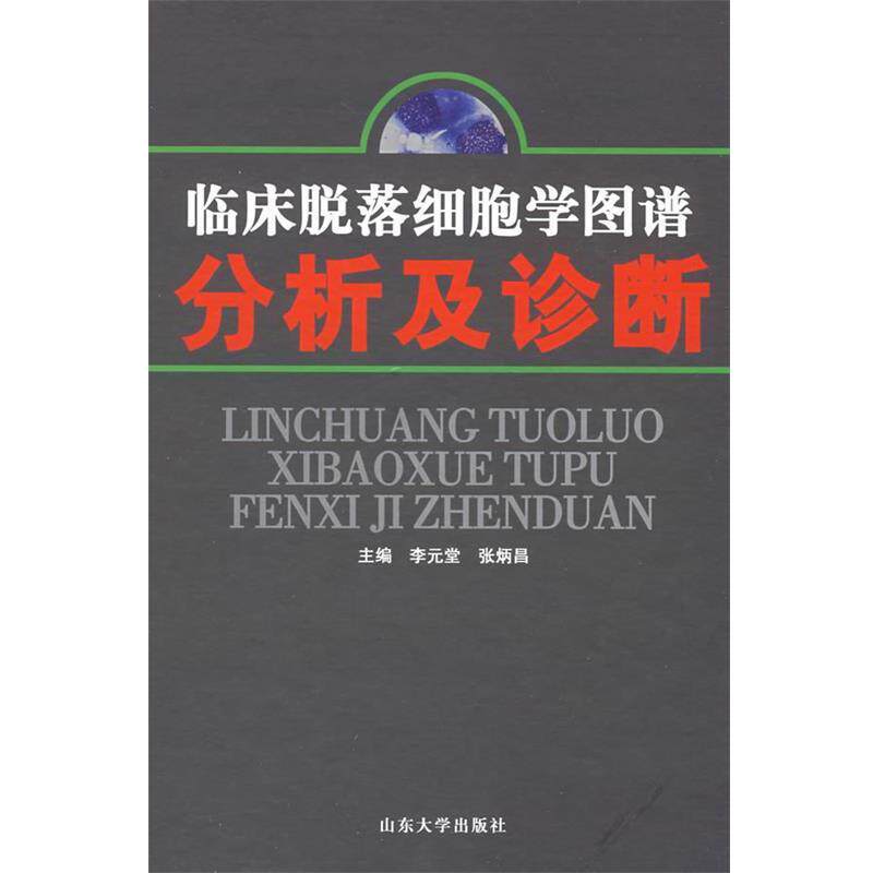【正版书】 临床脱落细胞学图谱分析及诊断 李元堂,张炳昌 主编 山东大学出版社