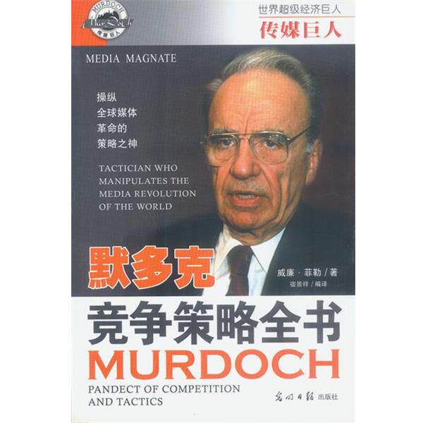 【正版书】 传媒巨人:默多克 竞争策略全书 解力夫,安然 主编,宿景祥等 编著 光明日报出版社