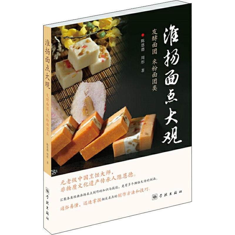 【正版书】 淮扬面点大观：发酵面团·米粉面团类 陈恩德,周彤 学林出版社
