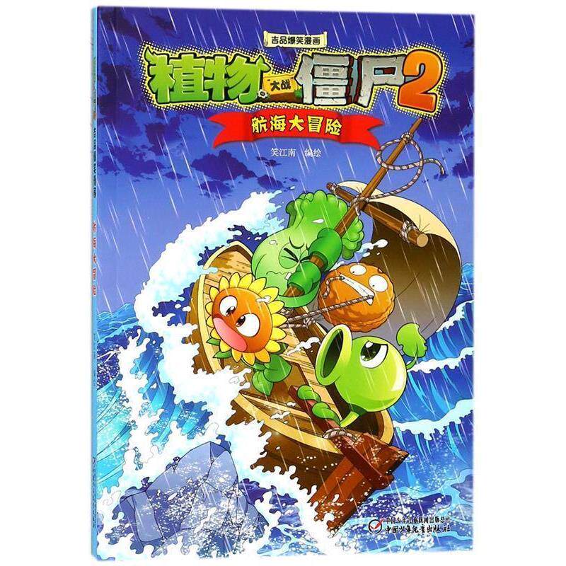 【正版书】 植物大战僵尸2 吉品爆笑漫画·航海大冒险 笑江南 中国少年儿童出版社