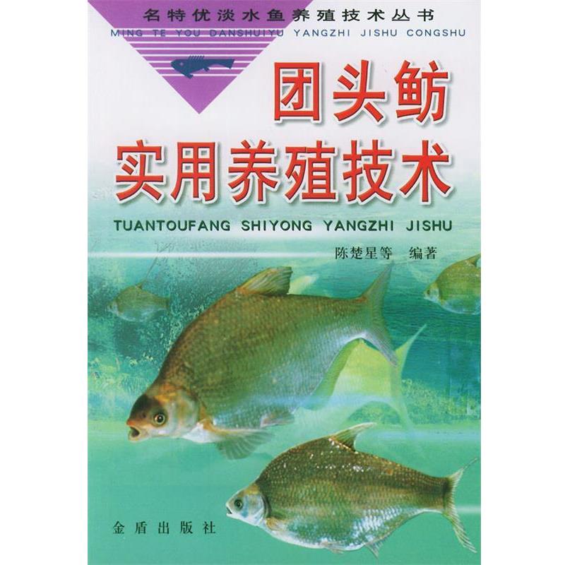 【正版书】 团头鲂实用养殖技术—名特优淡水鱼养殖技术丛书 陈楚星 等编著 金盾出版社