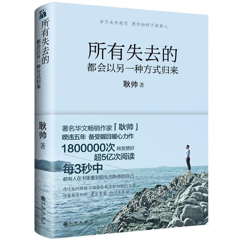 【正版书】 所有失去的都会以另一种方式归来 耿帅 九州出版社