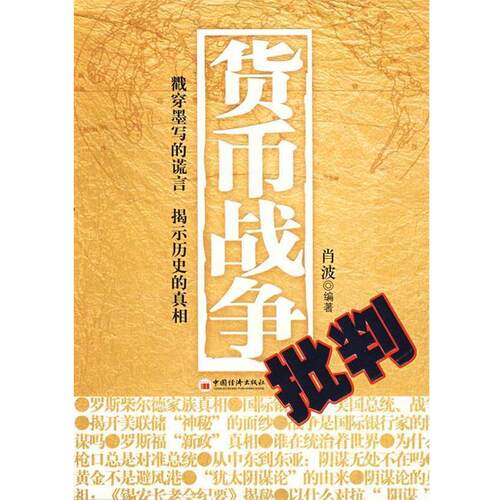 【正版书】 货币战争批判 肖波　编著 中国经济出版社
