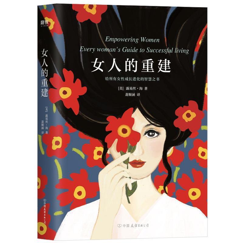 【正版书】 女人的重建 露易丝海 著 浙江教育出版社