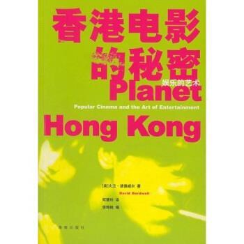 【正版书】 香港电影的秘密:娱乐的艺术 大卫·波德威尔 著 海南出版社
