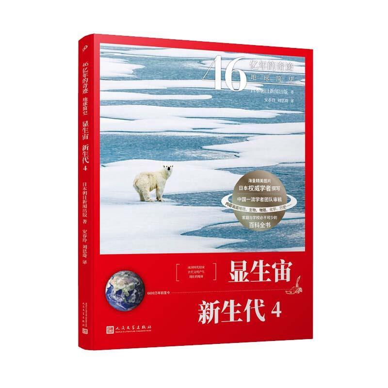 【正版书】 显生宙.新生代.4 朝日新闻出版 人民文学出版社