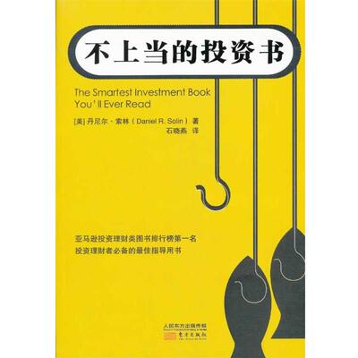 【正版书】 不上当的投资书 (美)丹尼尔·索林　著,石晓燕　译 东方出版社