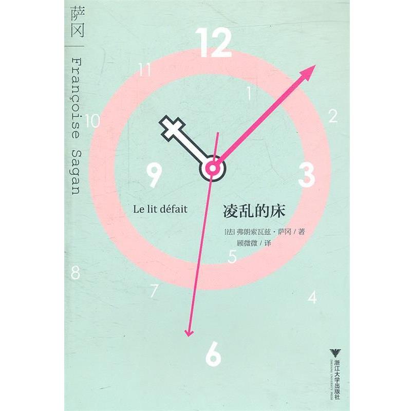 【正版书】 凌乱的床 (法)萨冈 著,顾微微 译 浙江大学出版社