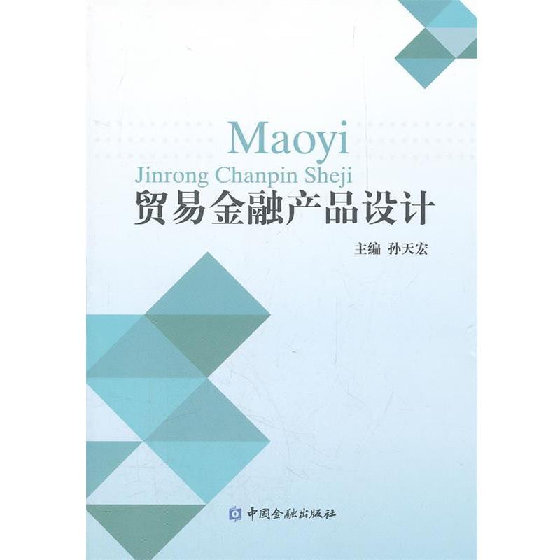 【正版书】 贸易金融产品设计 孙天宏 主编 中国金融出版社