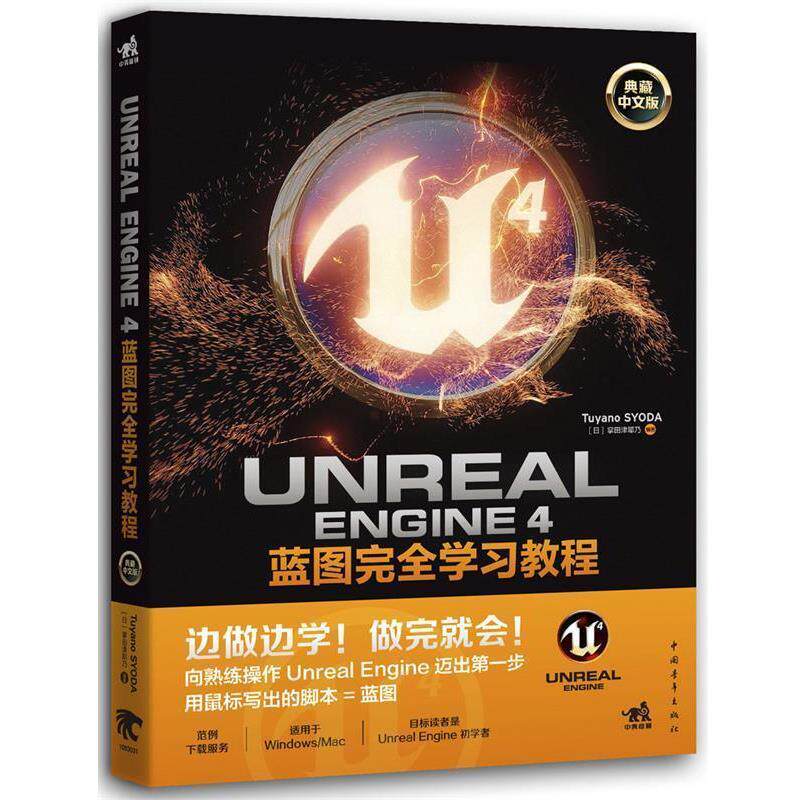 【正版书】 Unreal Engine 4蓝图学习教程 掌田津耶乃 中国青年出版社