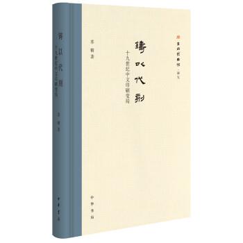 【正版书】 铸以代刻：十九世纪中文印刷变局 苏精 著 中华书局