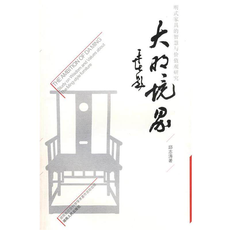 【正版书】 大明境界--明式家具的智慧与价值观研究 邱志涛 著 湖南人民出版社