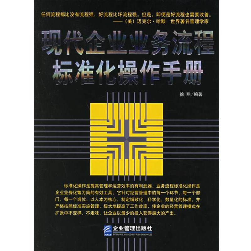 【正版书】 现代企业业务流程标准化操作手册 徐翔 编著 企业管理出版社