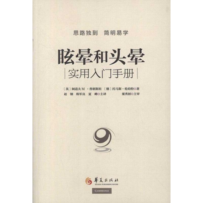 【正版书】 眩晕和头晕 (英)普朗斯坦,(德)伦珀特 著,赵钢,韩军良,夏峰 华夏出版社